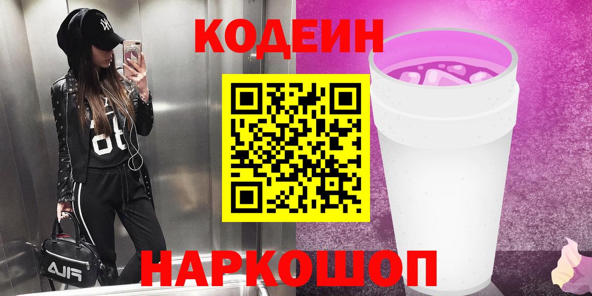 Кодеиновый сироп Lean напиток Lean (лин)  Вход с VPN  Codein напиток Lean (лин)  Ростов-на-Дону 